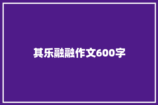 其乐融融作文600字