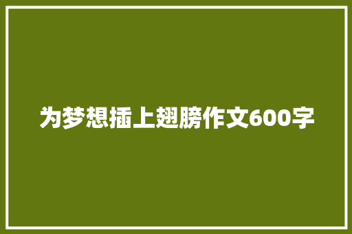 为梦想插上翅膀作文600字
