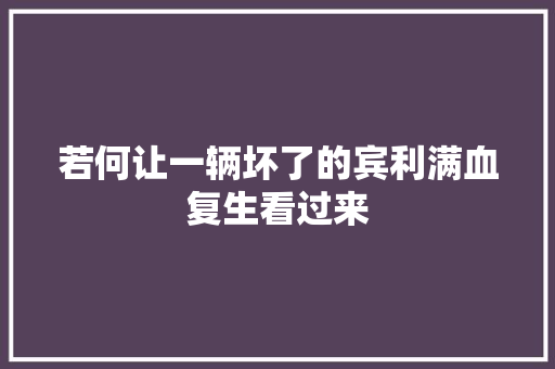 若何让一辆坏了的宾利满血复生看过来 汽车知识