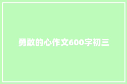 勇敢的心作文600字初三