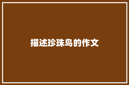 描述珍珠鸟的作文