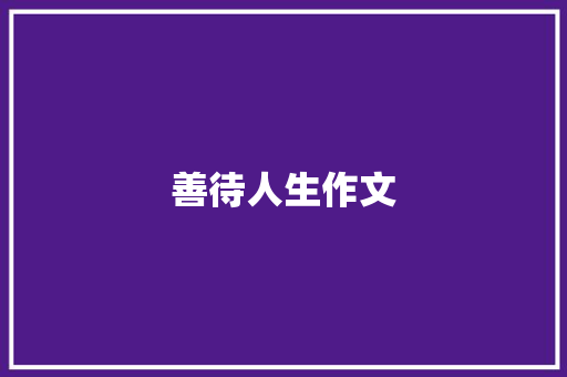 善待人生作文