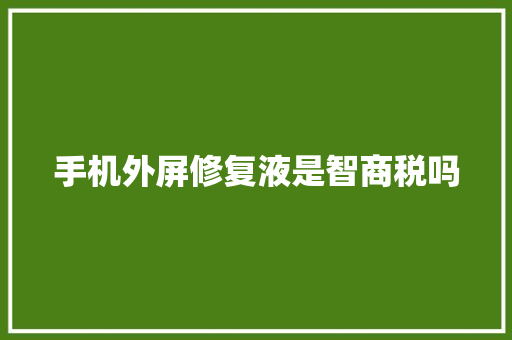 手机外屏修复液是智商税吗