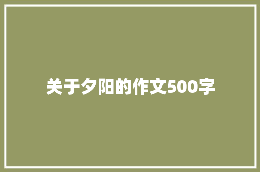 关于夕阳的作文500字