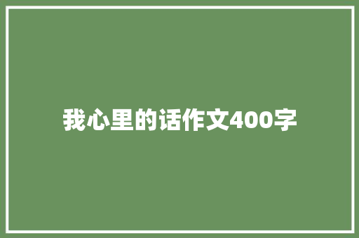 我心里的话作文400字