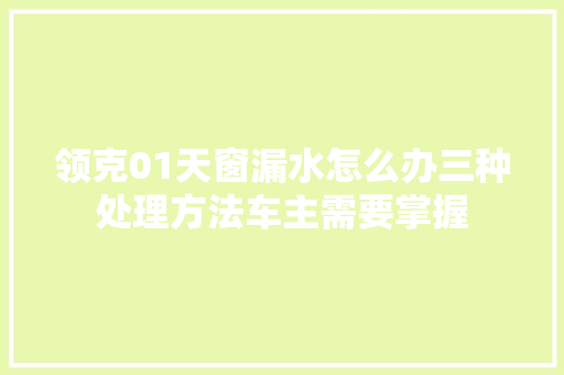 领克01天窗漏水怎么办三种处理方法车主需要掌握