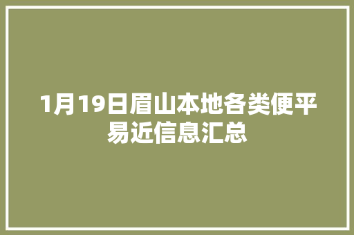 1月19日眉山本地各类便平易近信息汇总