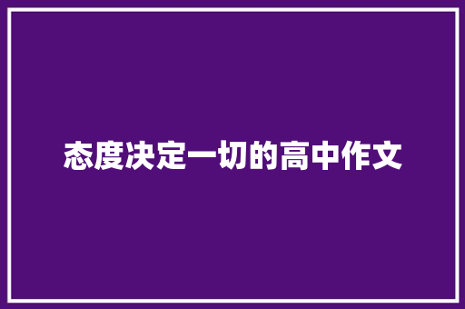 态度决定一切的高中作文