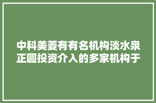 中科美菱有有名机构淡水泉正圆投资介入的多家机构于8月12日调研我司 汽车知识