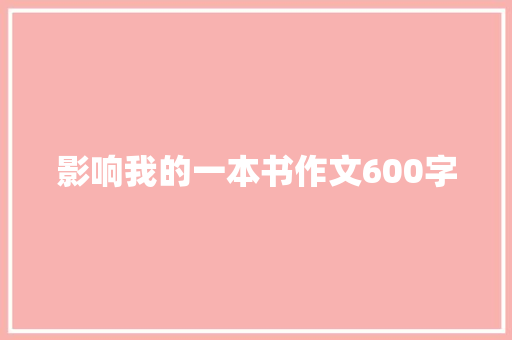 影响我的一本书作文600字