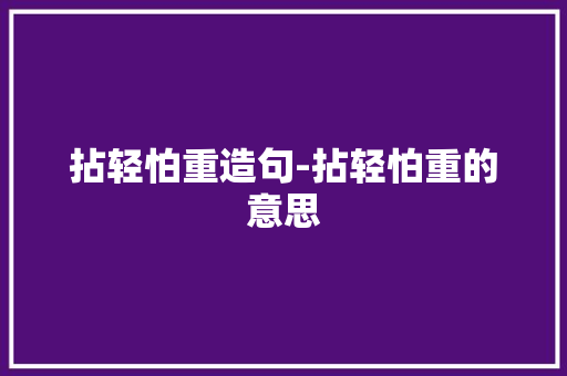 拈轻怕重造句-拈轻怕重的意思
