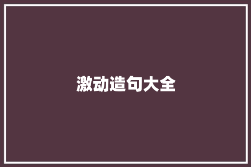 激动造句大全