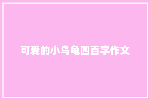 可爱的小乌龟四百字作文