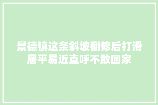 景德镇这条斜坡翻修后打滑居平易近直呼不敢回家