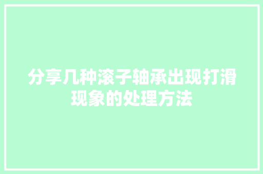 分享几种滚子轴承出现打滑现象的处理方法