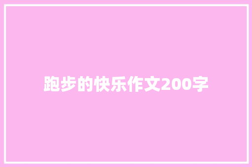 跑步的快乐作文200字