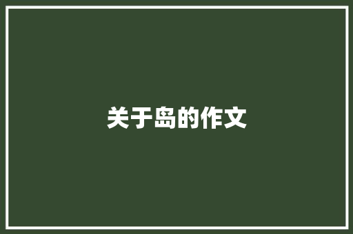 关于岛的作文