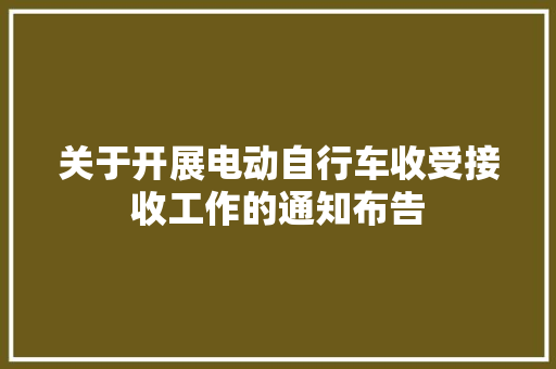 关于开展电动自行车收受接收工作的通知布告