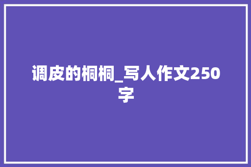调皮的桐桐_写人作文250字