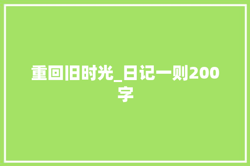 重回旧时光_日记一则200字