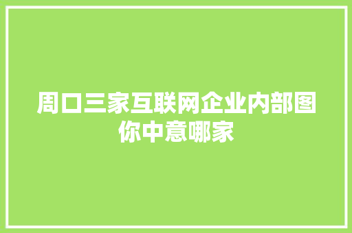周口三家互联网企业内部图你中意哪家