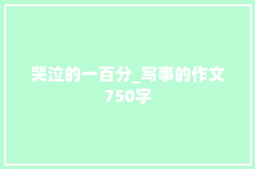 哭泣的一百分_写事的作文750字