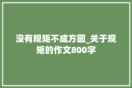 没有规矩不成方圆_关于规矩的作文800字