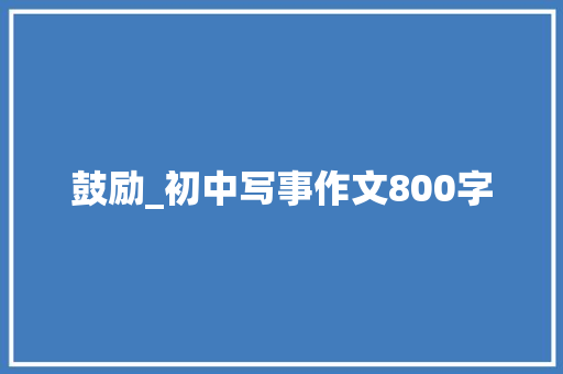 鼓励_初中写事作文800字