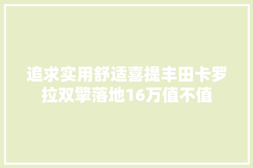追求实用舒适喜提丰田卡罗拉双擎落地16万值不值