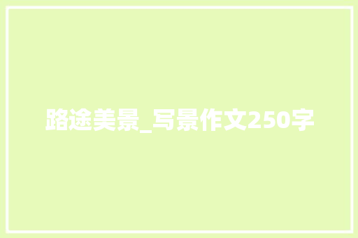 路途美景_写景作文250字