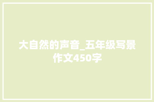 大自然的声音_五年级写景作文450字