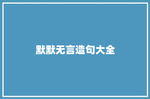 默默无言造句大全 知识百科