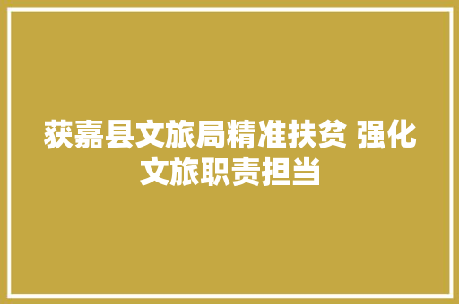 获嘉县文旅局精准扶贫 强化文旅职责担当