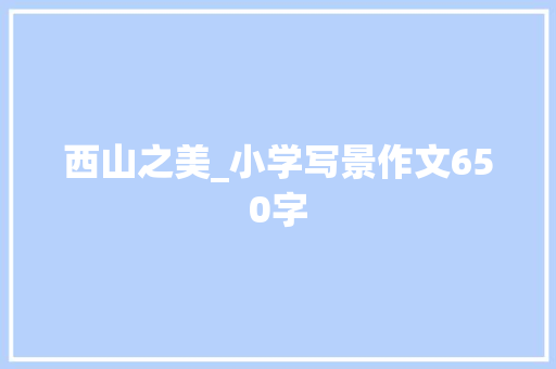 西山之美_小学写景作文650字