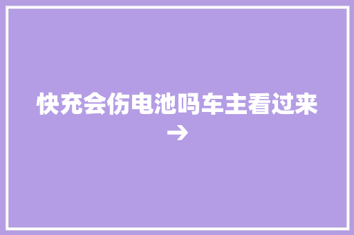 快充会伤电池吗车主看过来→