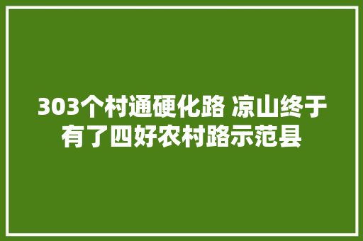 303个村通硬化路 凉山终于有了四好农村路示范县 汽车知识