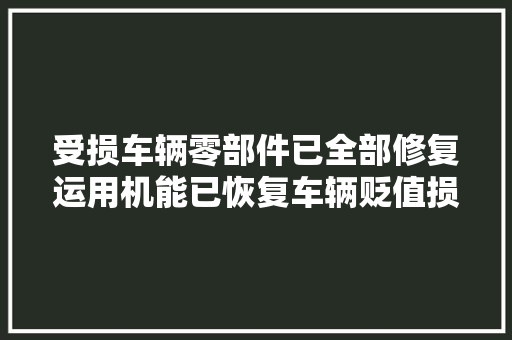 受损车辆零部件已全部修复运用机能已恢复车辆贬值损失不支持