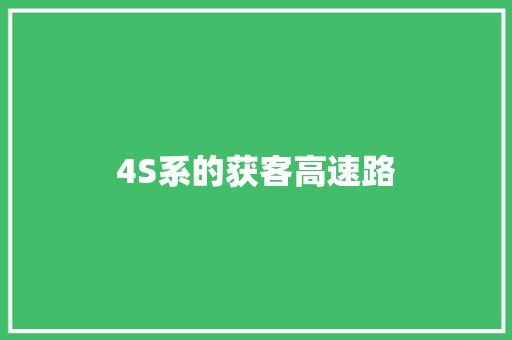 4S系的获客高速路