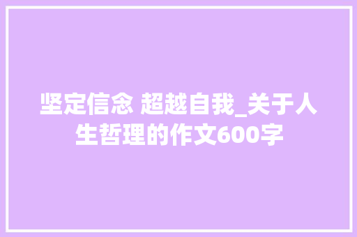 坚定信念 超越自我_关于人生哲理的作文600字