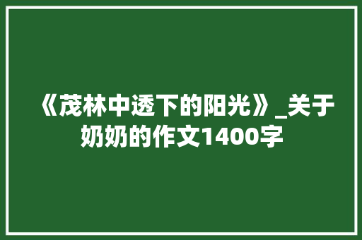 《茂林中透下的阳光》_关于奶奶的作文1400字