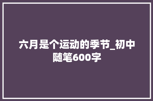 六月是个运动的季节_初中随笔600字