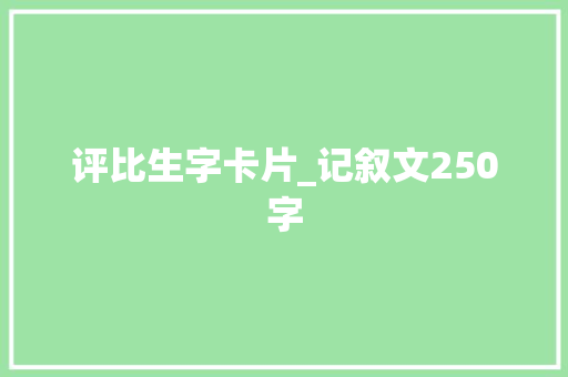评比生字卡片_记叙文250字