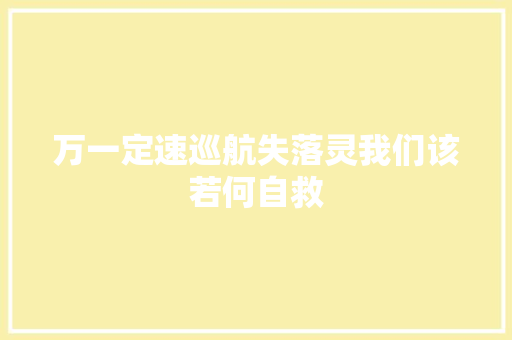 万一定速巡航失落灵我们该若何自救