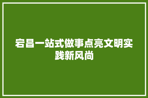 宕昌一站式做事点亮文明实践新风尚