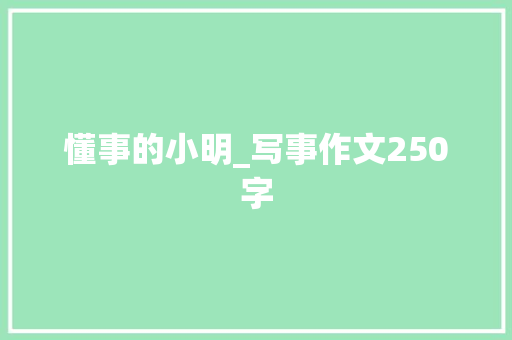 懂事的小明_写事作文250字