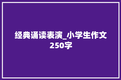 经典诵读表演_小学生作文250字