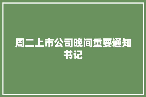 周二上市公司晚间重要通知书记