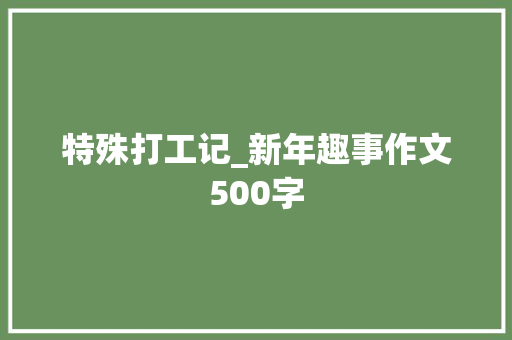 特殊打工记_新年趣事作文500字