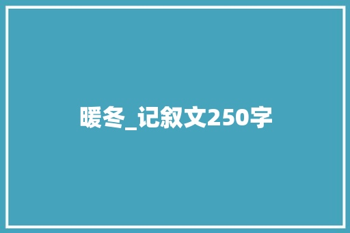 暖冬_记叙文250字