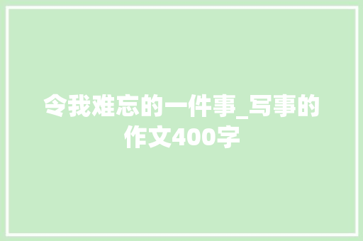 令我难忘的一件事_写事的作文400字